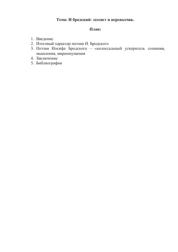 И бродский- эссеист и переводчик