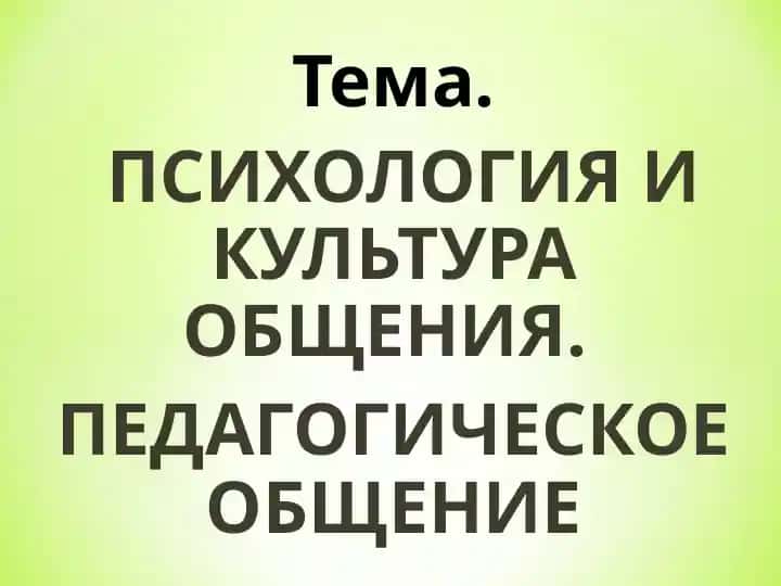 Психология и культура общения. Педагогическое общение