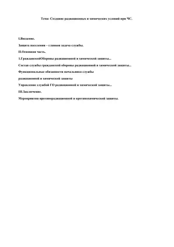 Создание радиационных и химических условий при ЧС.