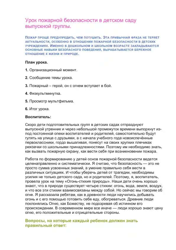 Урок пожарной безопасности в детском саду выпускной группы