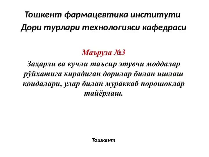 Zaҳarli va kuchli tasir etuvchi moddalar bilan poroshoklar tayorlash