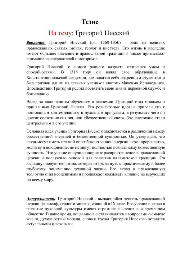 Григорий Нисский