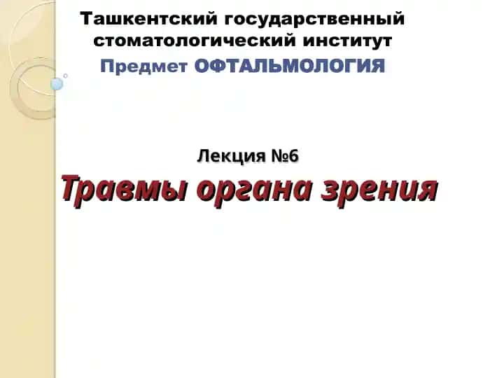Лекция №6Травмы органа зрения