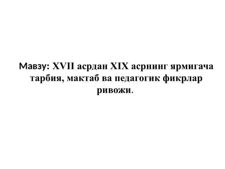 XVII асрдан XIX асрнинг ярмигача тарбия, мактаб ва педагогик фикрлар ривожи (Муҳаммад Содиқ Қошғарий)