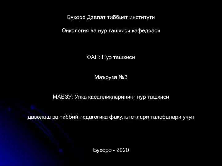 Упка касалликларининг нур ташхиси