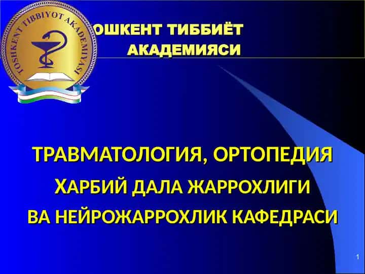 ТОШКЕНТ ТИББИЁТАКАДЕМИЯСИТРАВМАТОЛОГИЯ, ОРТОПЕДИЯХАРБИЙ ДАЛА ЖАРРОХЛИГИВА НЕЙРОЖАРРОХЛИК КАФЕДРАСИ МАЪРУЗА