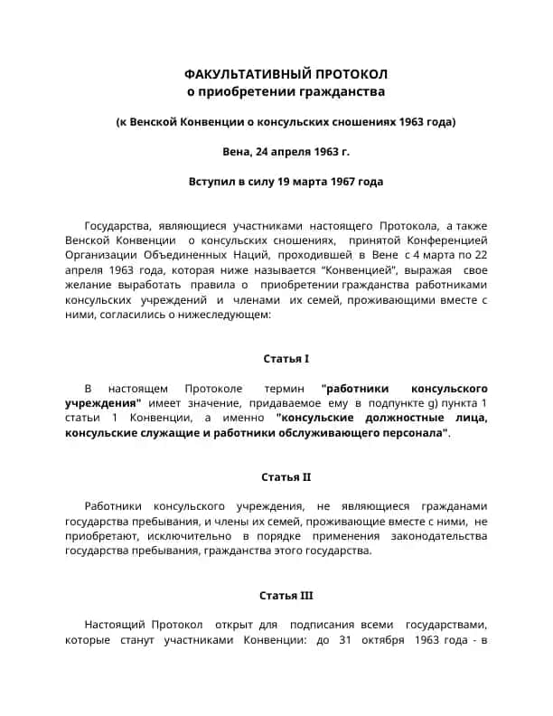 Факультативный Протокол о приобретении гражданства