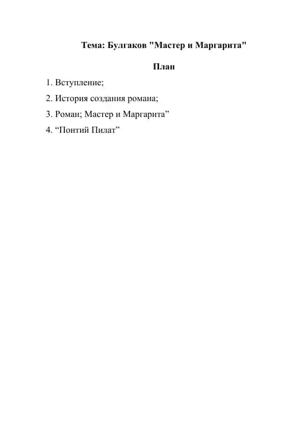Булгаков Мастер и Маргарита(2)