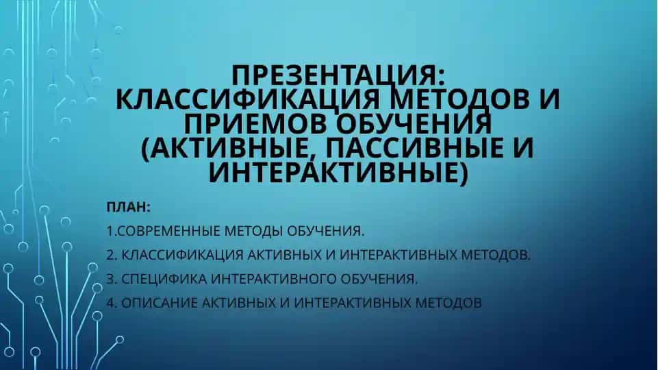 КЛАССИФИКАЦИЯ МЕТОДОВ И ПРИЕМОВ ОБУЧЕНИЯ