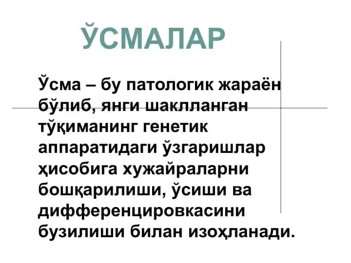Ўсмалар
