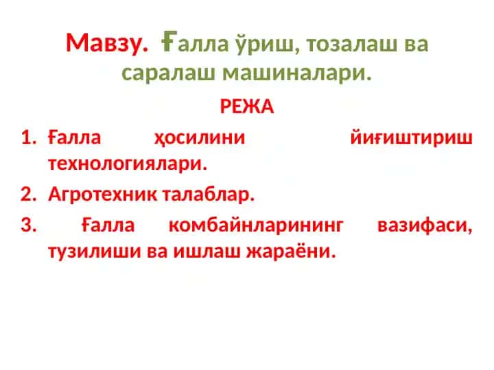Ғалла ўриш, тозалаш ва саралашмашиналари