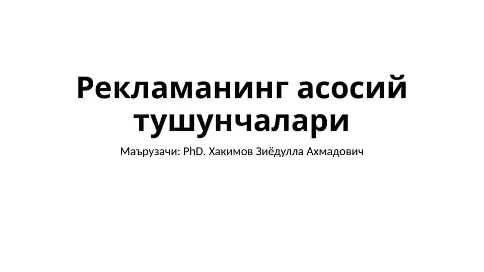 Рекламанинг асосий тушунчалари