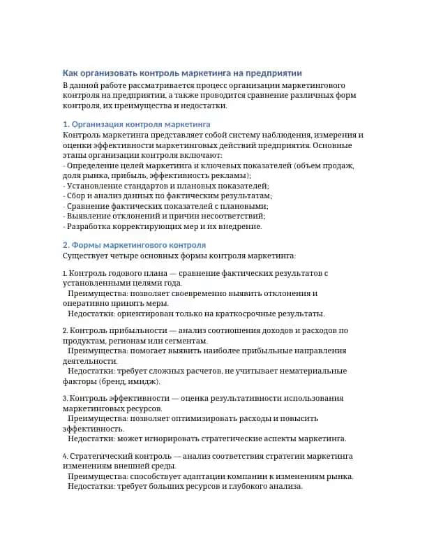 Организация маркетингового контроля на предприятии