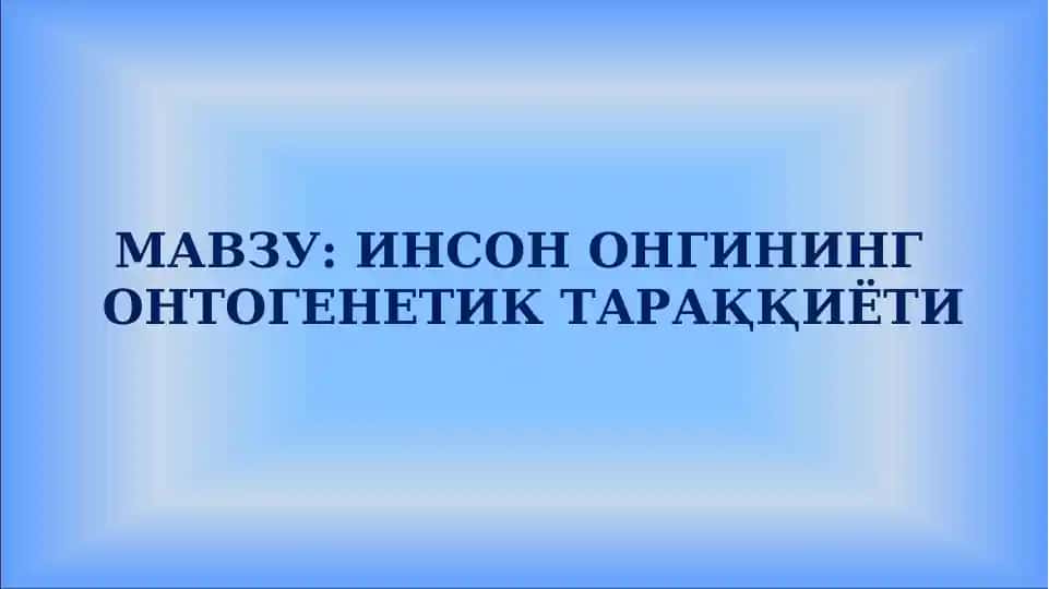 Инсон онгининг онтогенетик тараққиёти