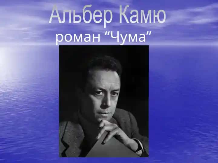 А. Камю Чума