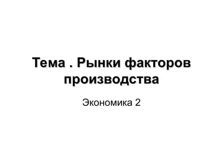Рынки факторов производства