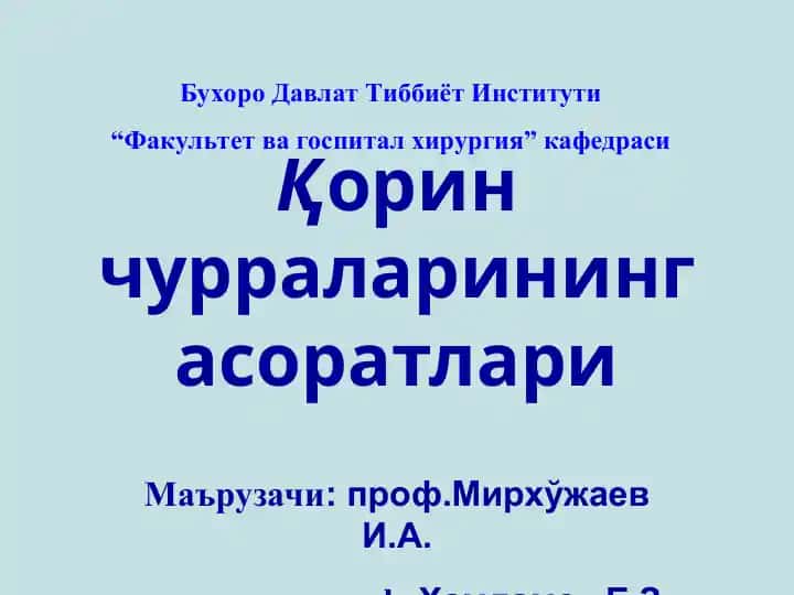 Қорин чурраларининг асоратлари