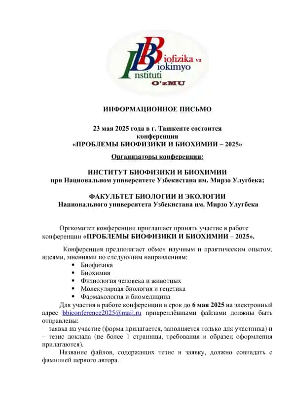 Информационное письмо о конференции "Проблемы биофизики и биохимии - 2025"