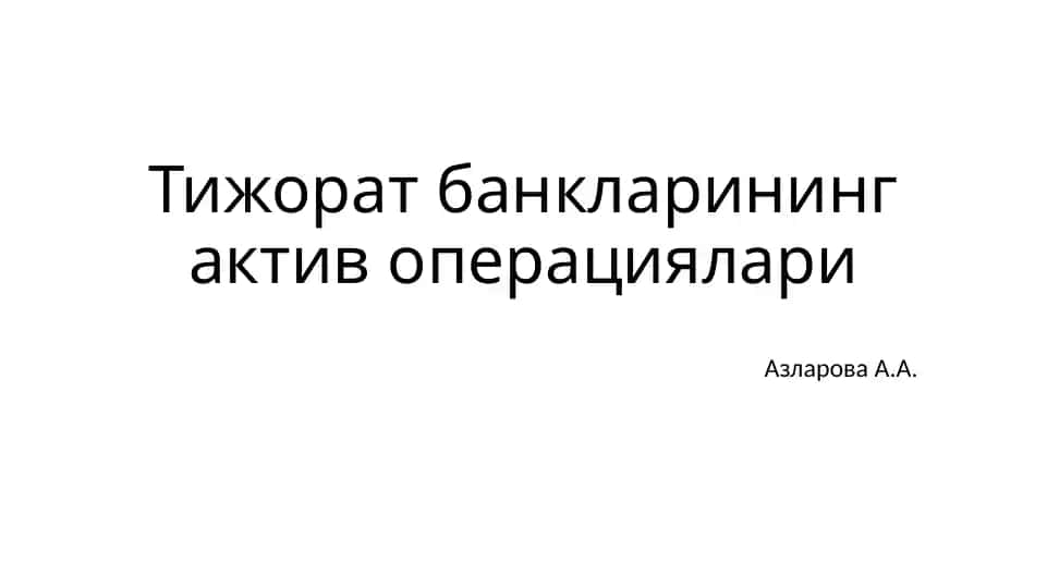 Тижорат банкларининг актив операциялари