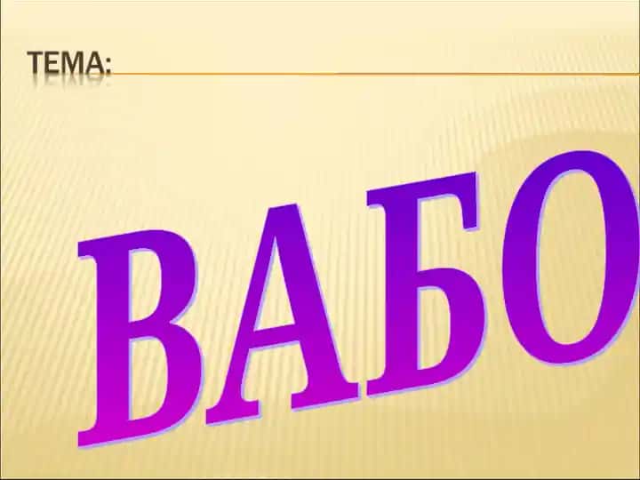 Вабо