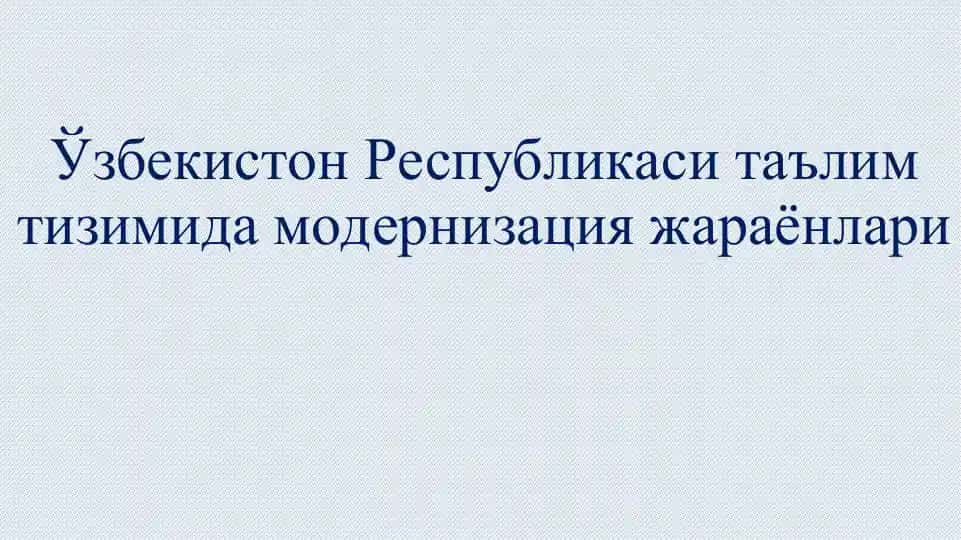 Ўзбекистон Республикаси таълим тизимида модернизация жараёнлари