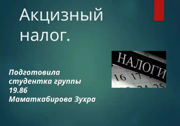 Акцизный налог