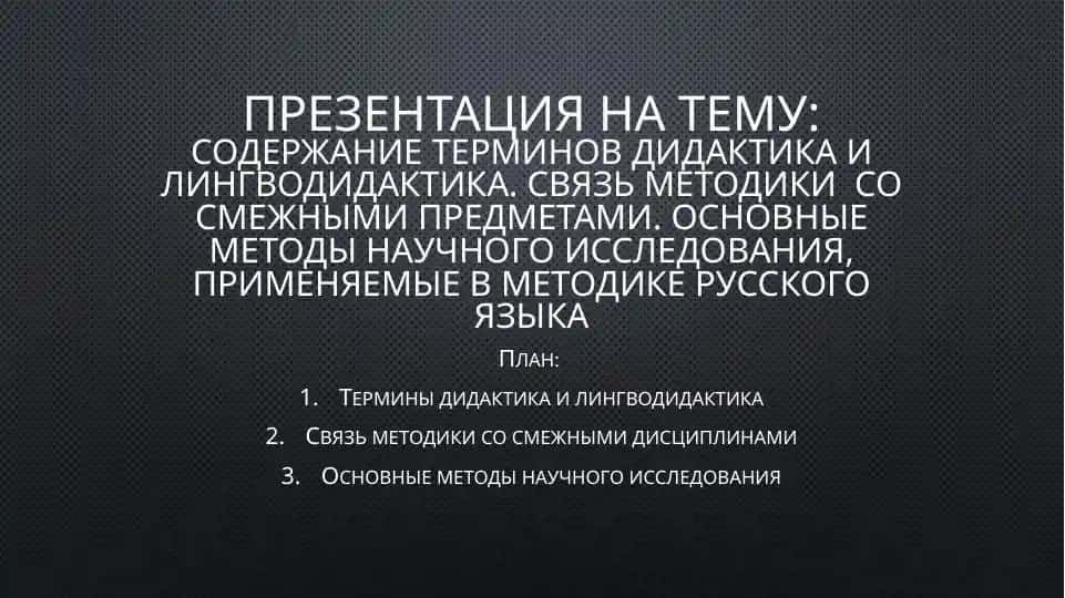 Содержание терминов дидактика и лингводидактика