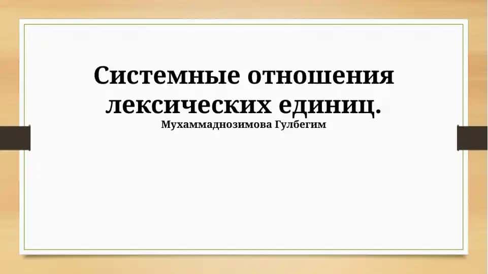 Системные отношения лексических единиц