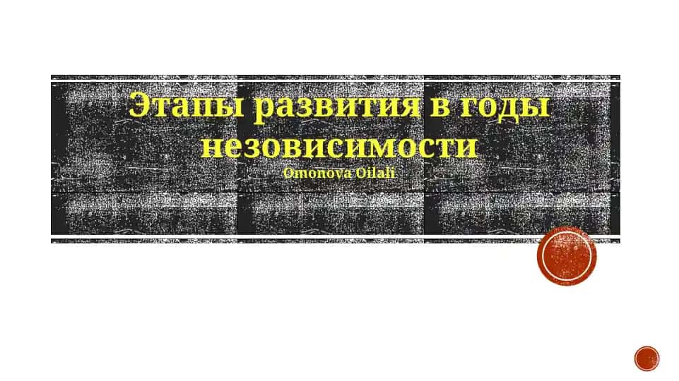 Этапы развития в годы независимости