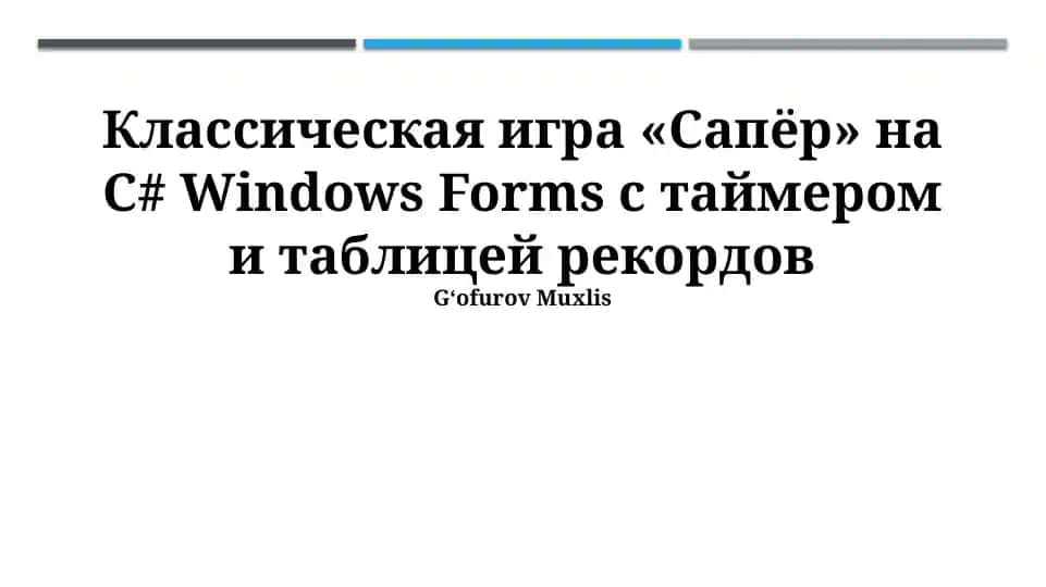 Классическая игра «Сапёр» на C# Windows Forms с таймером и таблицей рекордов