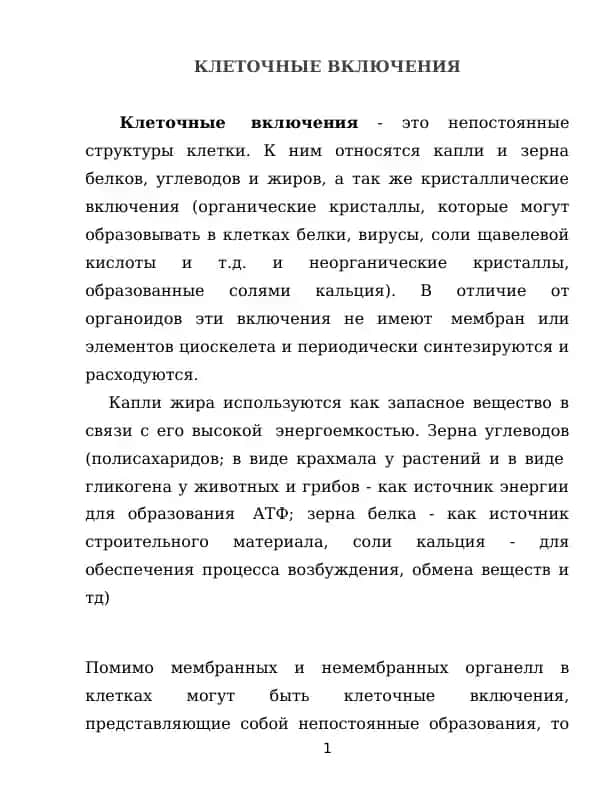 Клеточные включения
