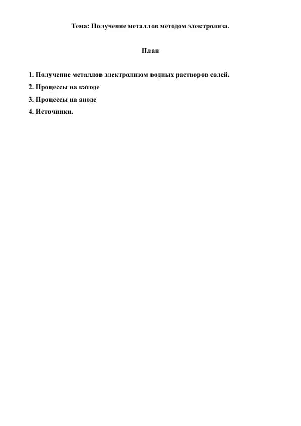 10-11.4. Получение металлов методом электролиза. Рефераты 8 листов.