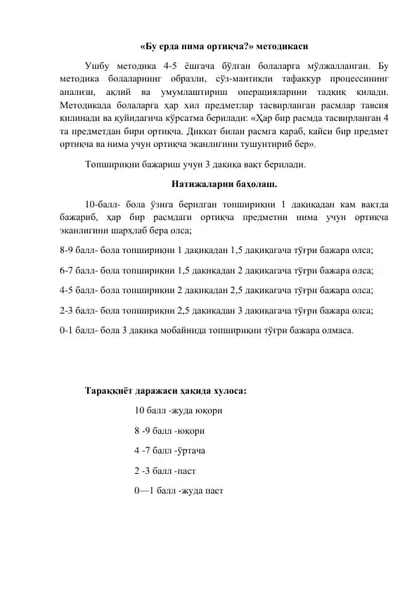 «Бу ерда нима ортиқча?» методикаси
