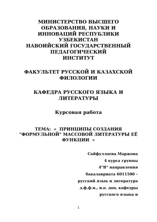 ПРИНЦИПЫ СОЗДАНИЯ "ФОРМУЛЬНОЙ" МАССОВОЙ ЛИТЕРАТУРЫ ЕЁ ФУНКЦИИ