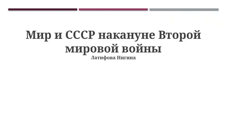 Мир и СССР накануне Второй мировой войны