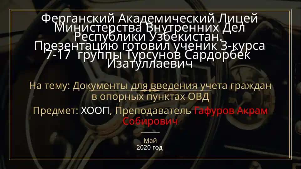 Документы для введения учета граждан в опорных пунктах ОВД