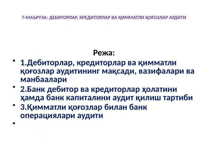 Дебиторлар, кредиторлар ва қимматли қоғозлар аудити
