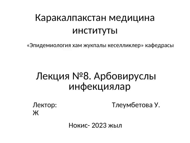 Геморрагик ысытпалар арбовирусларга кириуши