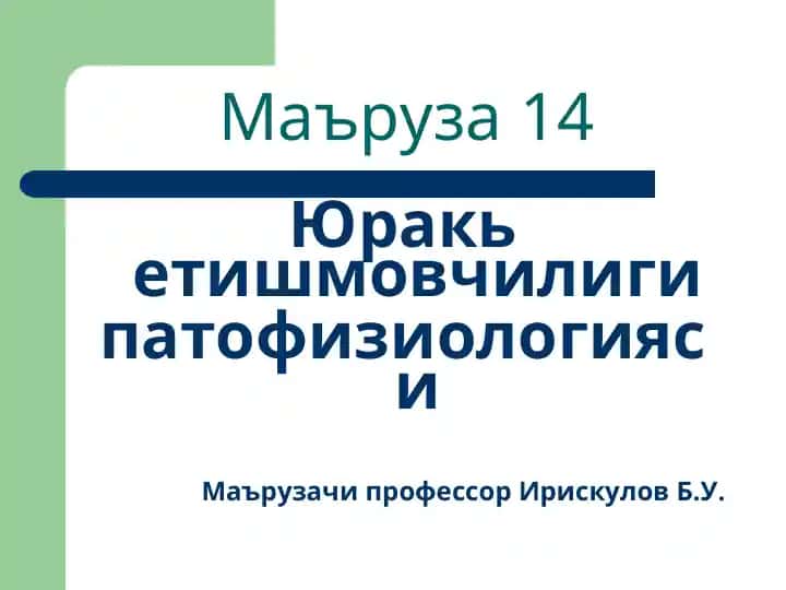 Yuqrok etishmovchiligi patofiziologiyasi