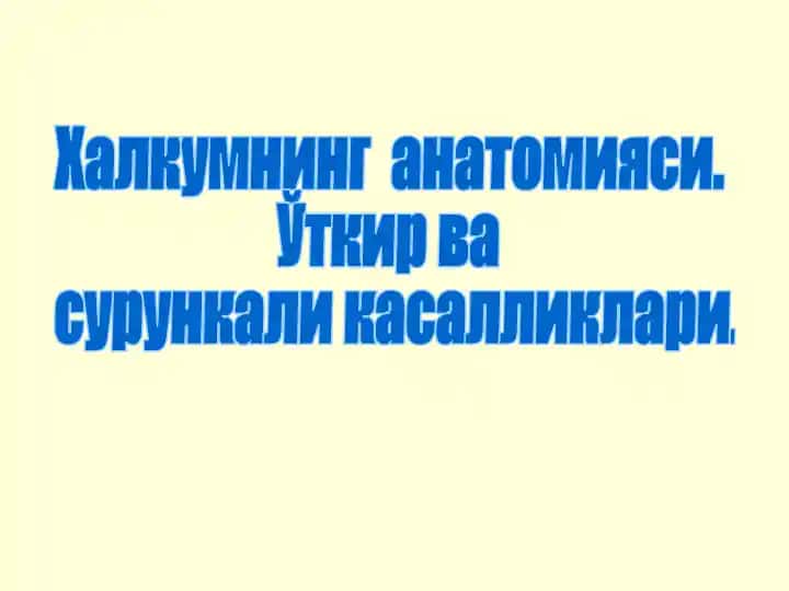 Острые и хронические заболевания глотки