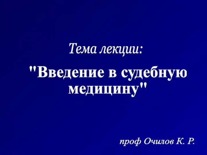"Введение в судебную медицину"