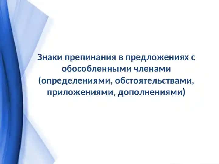 Знаки препинания в предложениях с обособленными членами (определениями, обстоятельствами, приложениями, дополнениями)