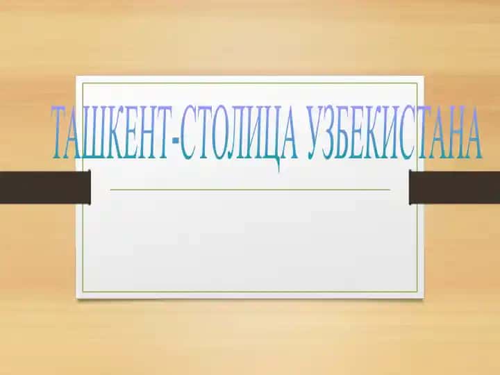 Ташкент