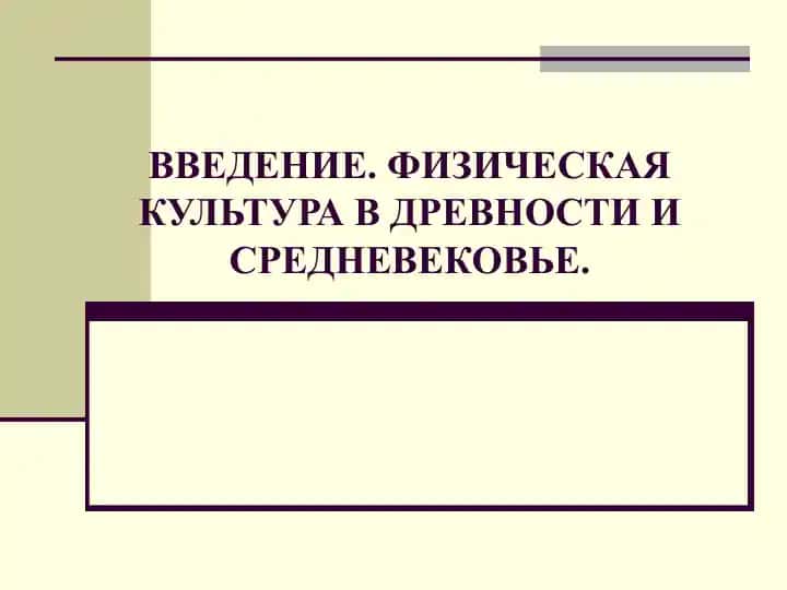 Физическая культура в Средние века