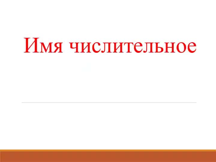 Имя числительное
