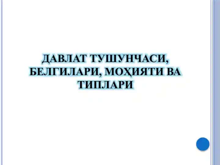 ДАВЛАТ ТУШУНЧАСИ, БЕЛГИЛАРИ, МОҲИЯТИ ВА ТИПЛАРИ