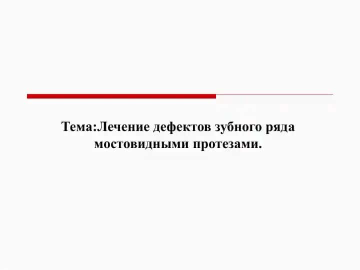Лечение дефектов зубного ряда мостовидными протезами