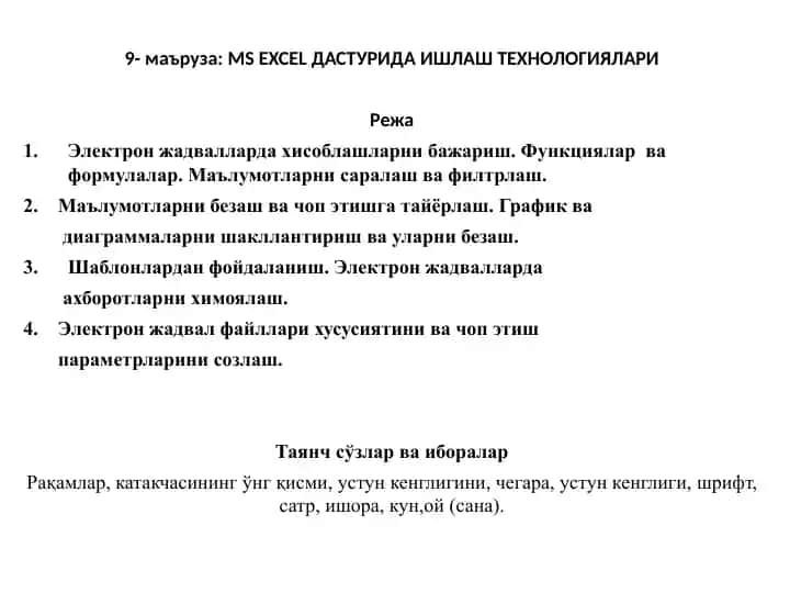 MS EXCEL ДАСТУРИДА ИШЛАШ ТЕХНОЛОГИЯЛАРИ