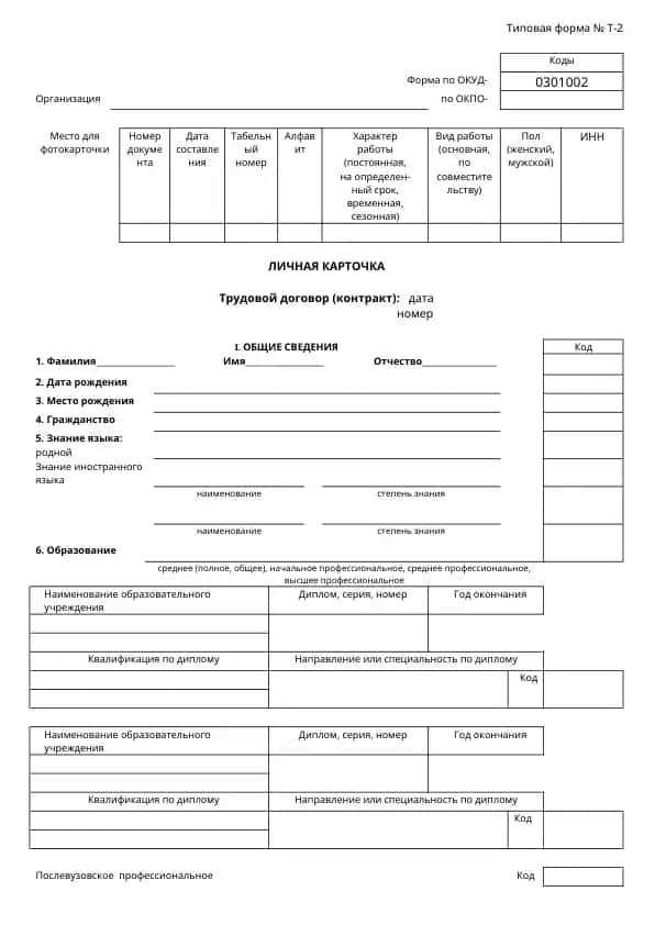 Типовая форма № Т-2