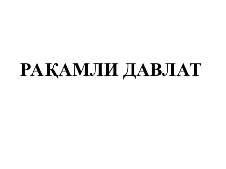 Raqamli davlat: Elektron ҳукумат